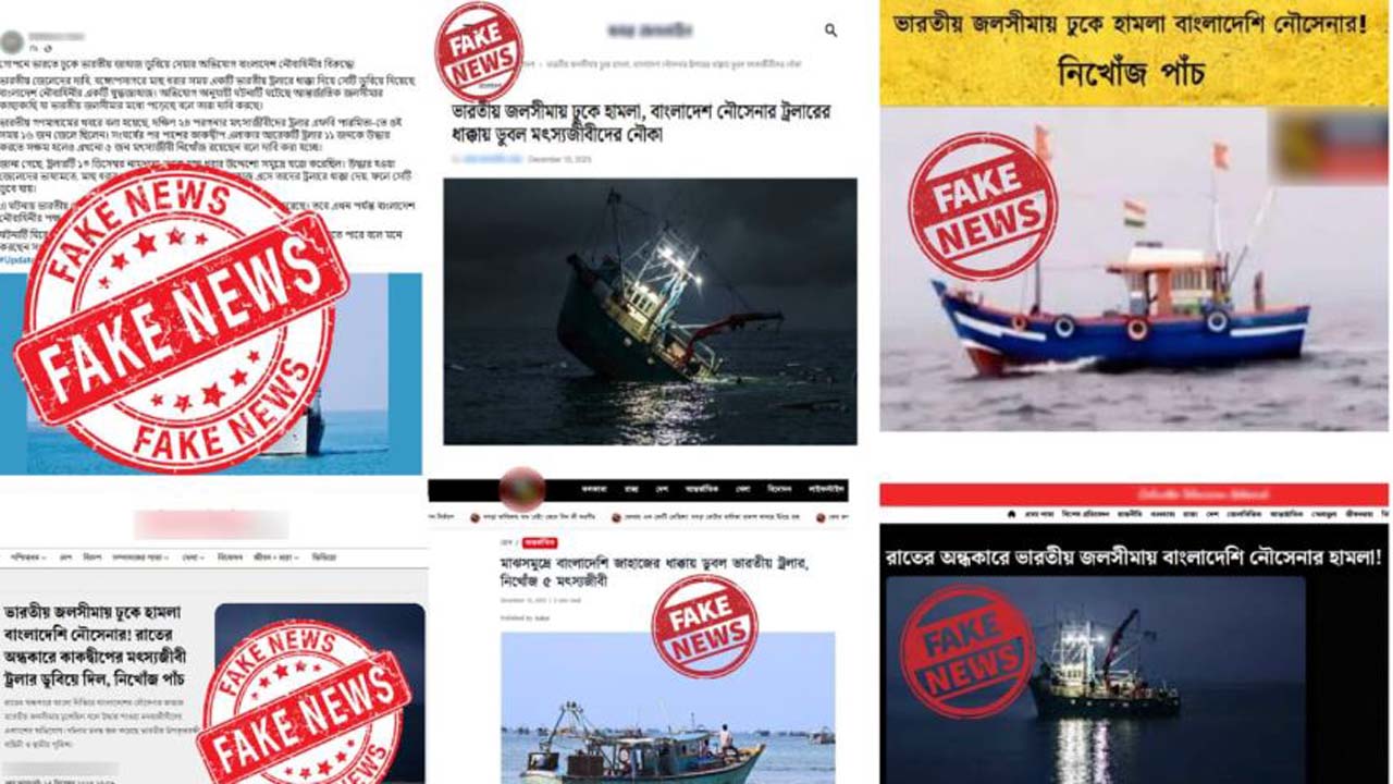 ভারতের ট্রলার ডুবি নিয়ে ভিত্তিহীন সংবাদ