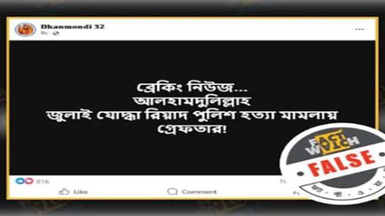 রিয়াদকে গ্রেফতারের দাবিটি ভিত্তিহীন বলে সনাক্ত করেছে ফ্যাক্টওয়াচ