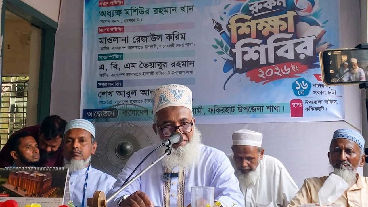 ফকিরহাটে জামায়াতের রুকন শিক্ষা শিবিরে প্রধান অতিথি ছিলেন সংসদ সংসদ অধ্যক্ষ মাওলানা মশিউর রহমান