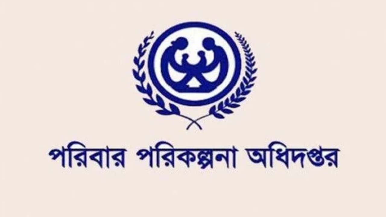 পরিবার পরিকল্পনা অধিদফতর (ডিজিএফপি)