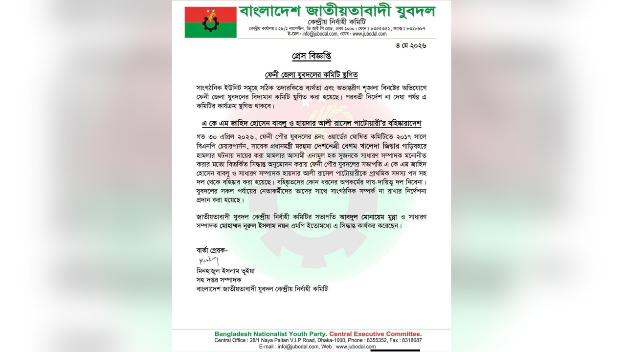 ফেনী জেলা যুবদল কমিটি স্থগিতের বিজ্ঞপ্তি প্রকাশ