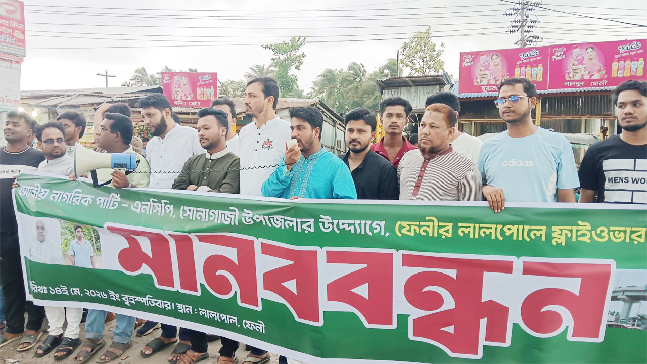 ফ্লাইওভার নির্মাণের দাবিতে এনসিপির মানববন্ধন