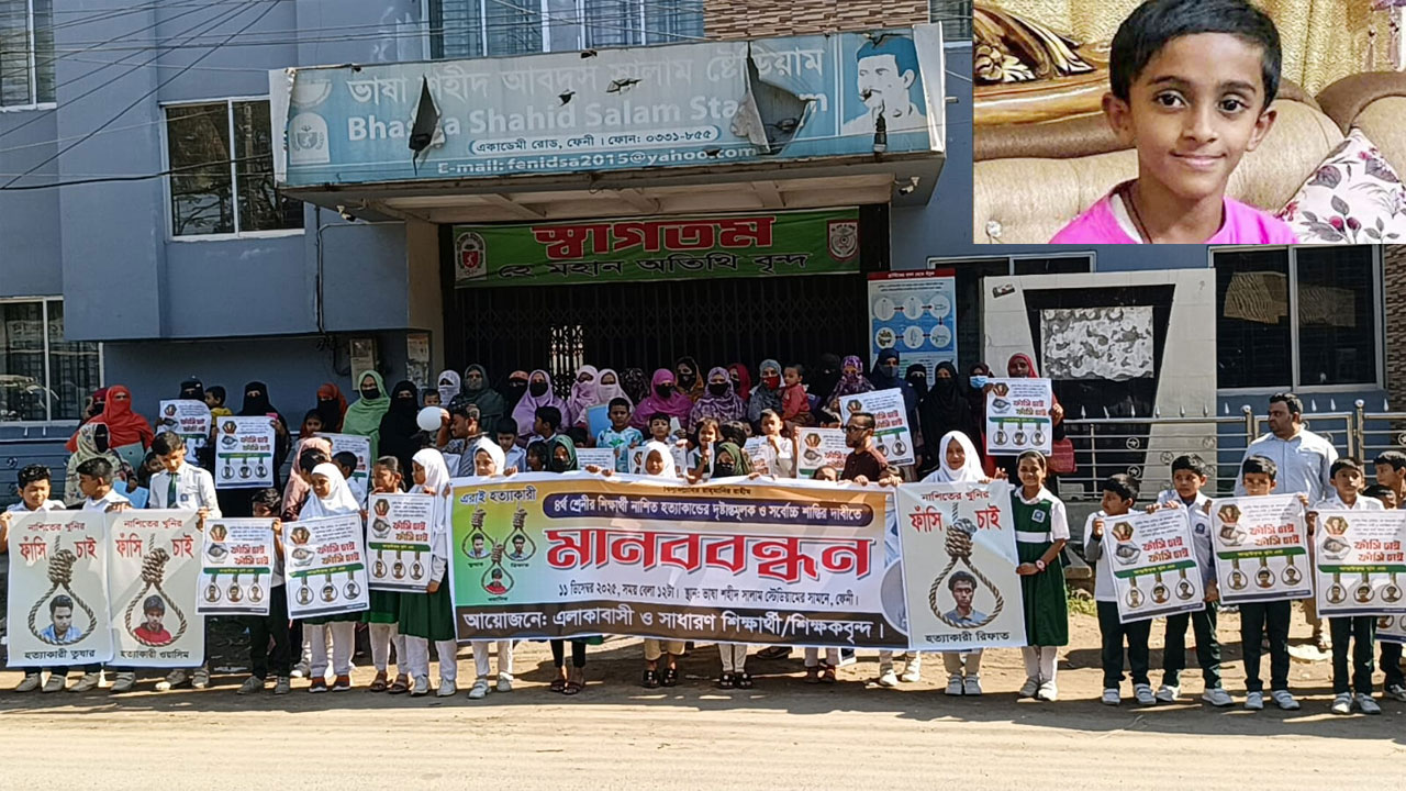 ফেনীতে শিশু নাশিতের হত্যাকারীদের দৃষ্টান্তমূলক শাস্তির দাবিতে মানববন্ধন