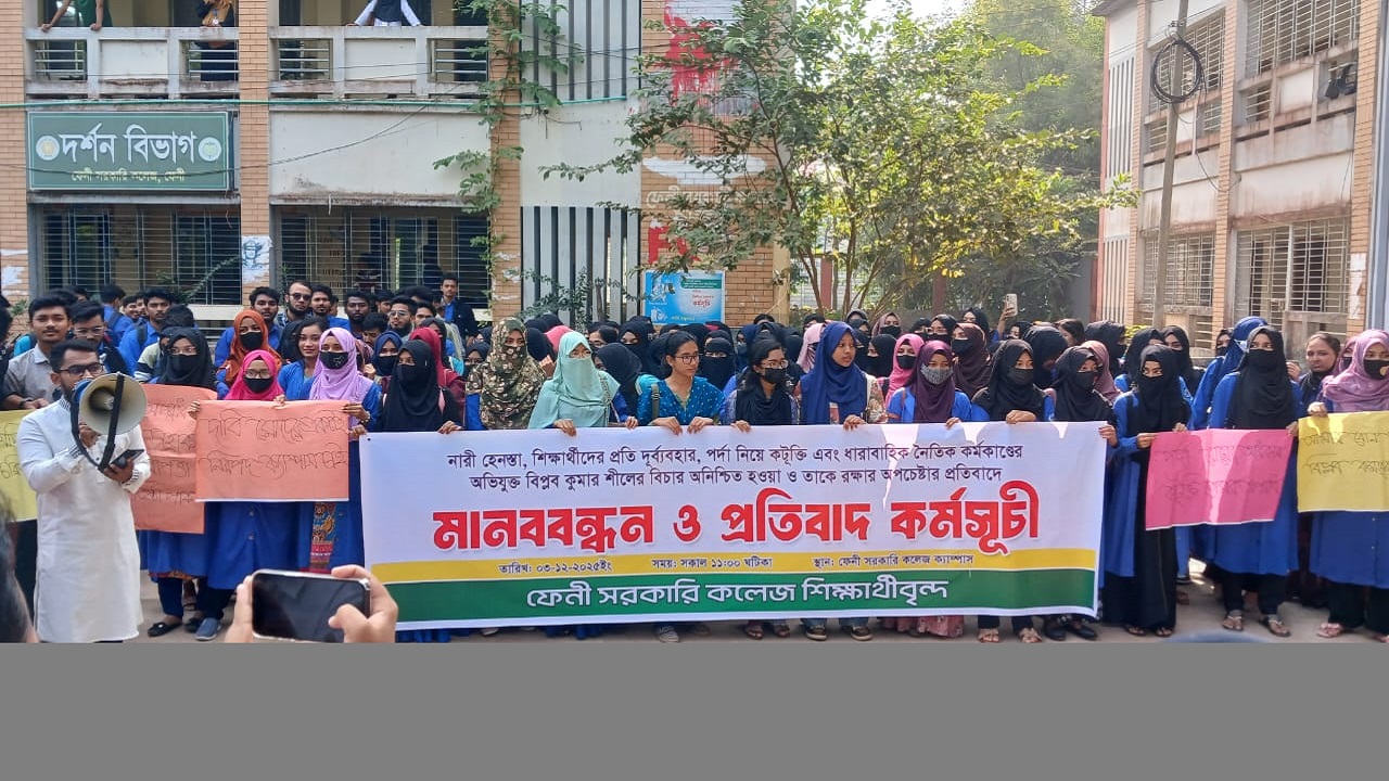 ছাত্রী হেনস্তা ও হিজাব নিয়ে কটুক্তি ফেনী কলেজে বিপ্লব শীলের শাস্তির দাবি