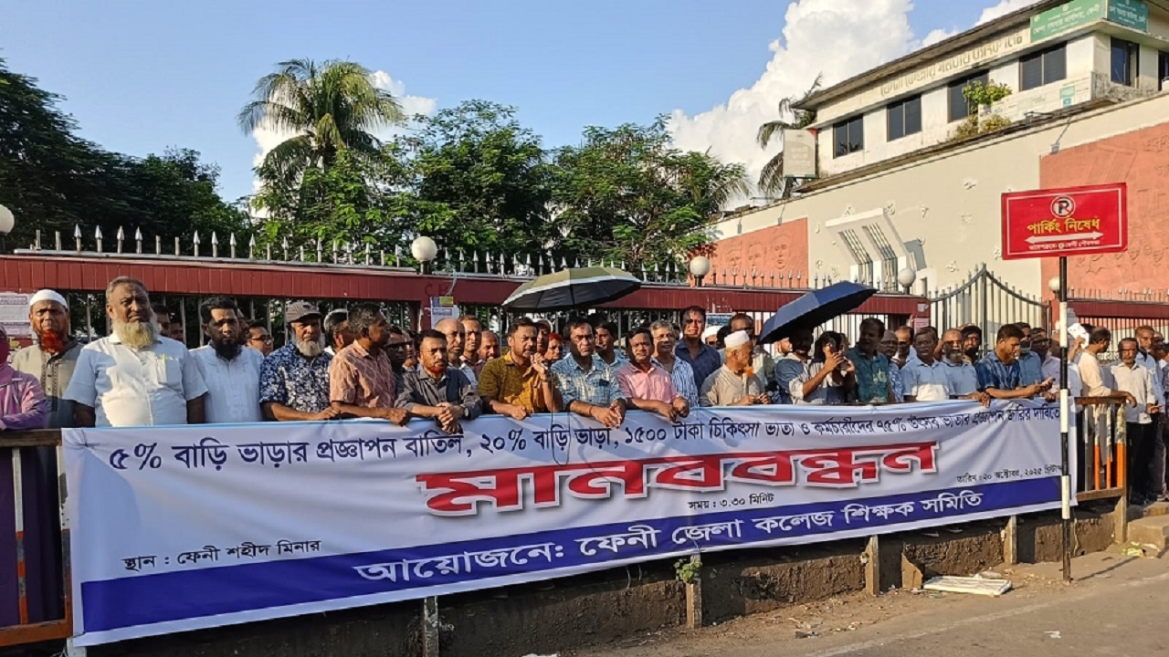 ৪ দফা দাবিতে ফেনীতে কলেজ শিক্ষকদের মানববন্ধন