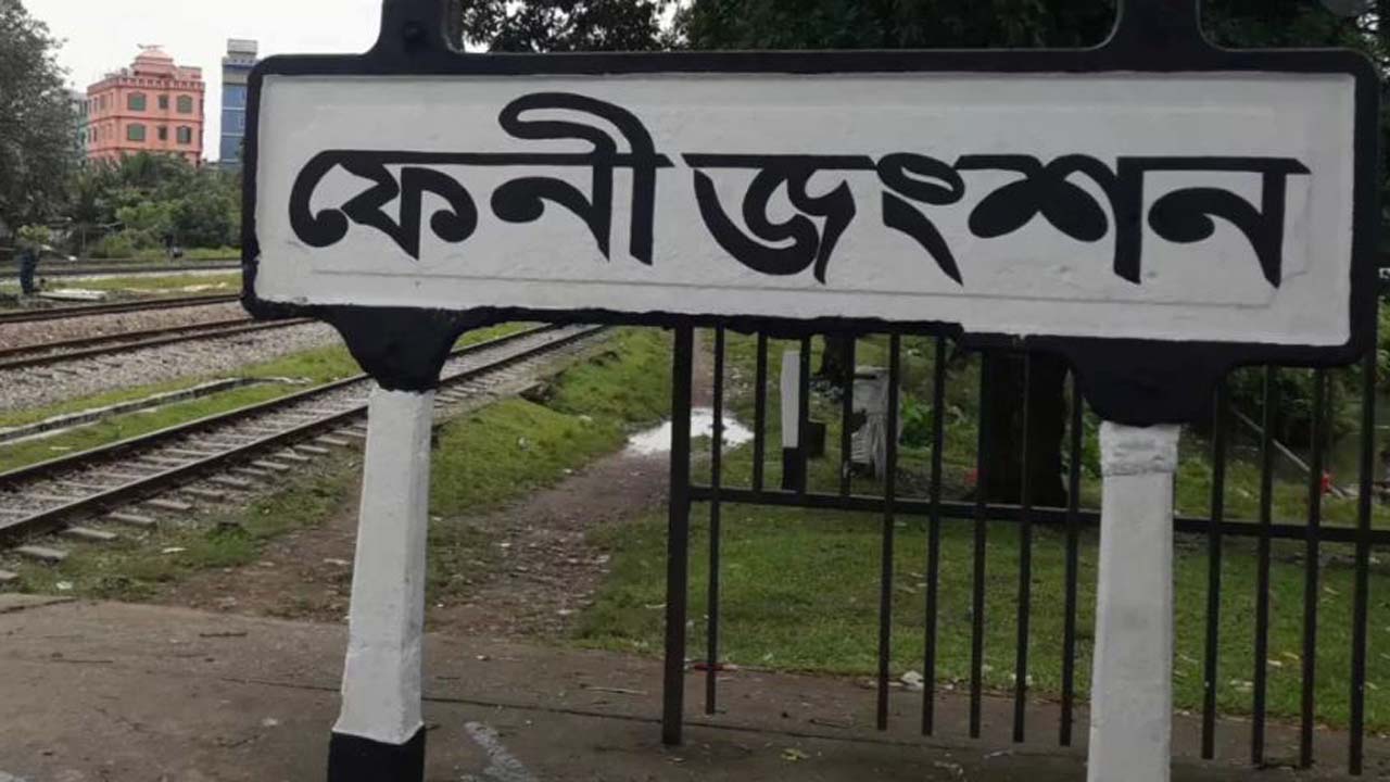 ফেনী জংশন