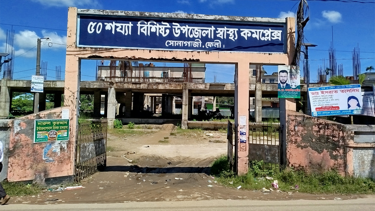 উপজেলা স্বাস্থ্য কমপ্লেক্স ফেনী।