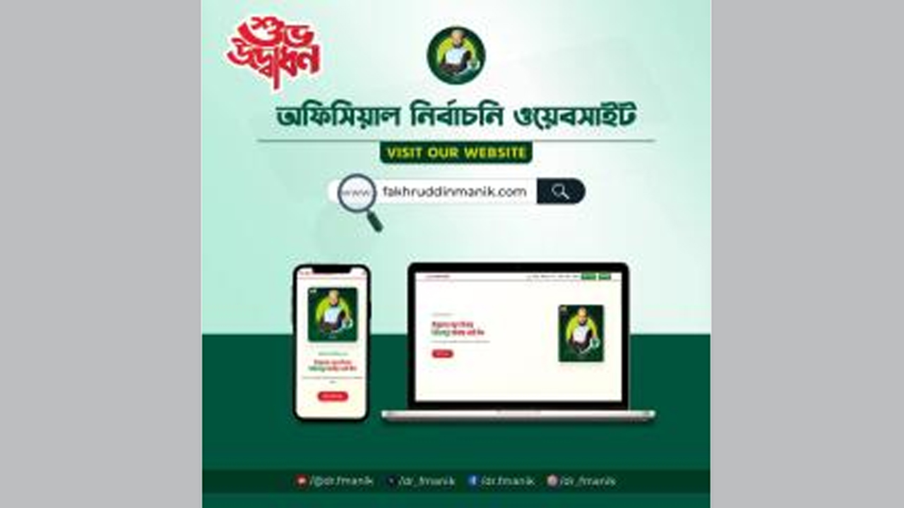 নির্বাচনী ওয়েবসাইট উদ্বোধন