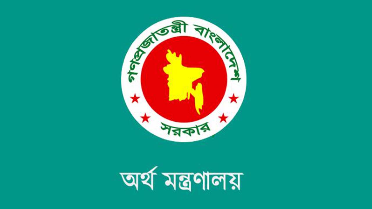 অর্থ মন্ত্রণালয়