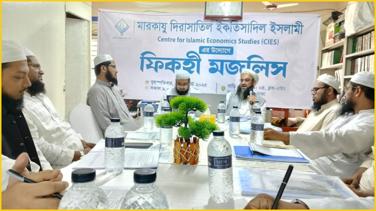 রাজধানীতে সুকুক ও সামাজিক ব্যবসা নিয়ে ফিকহী মজলিস