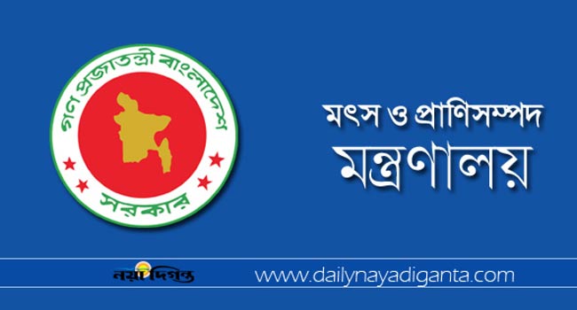 মৎস্য ও প্রাণিসম্পদ মন্ত্রণালয়ের লোগো