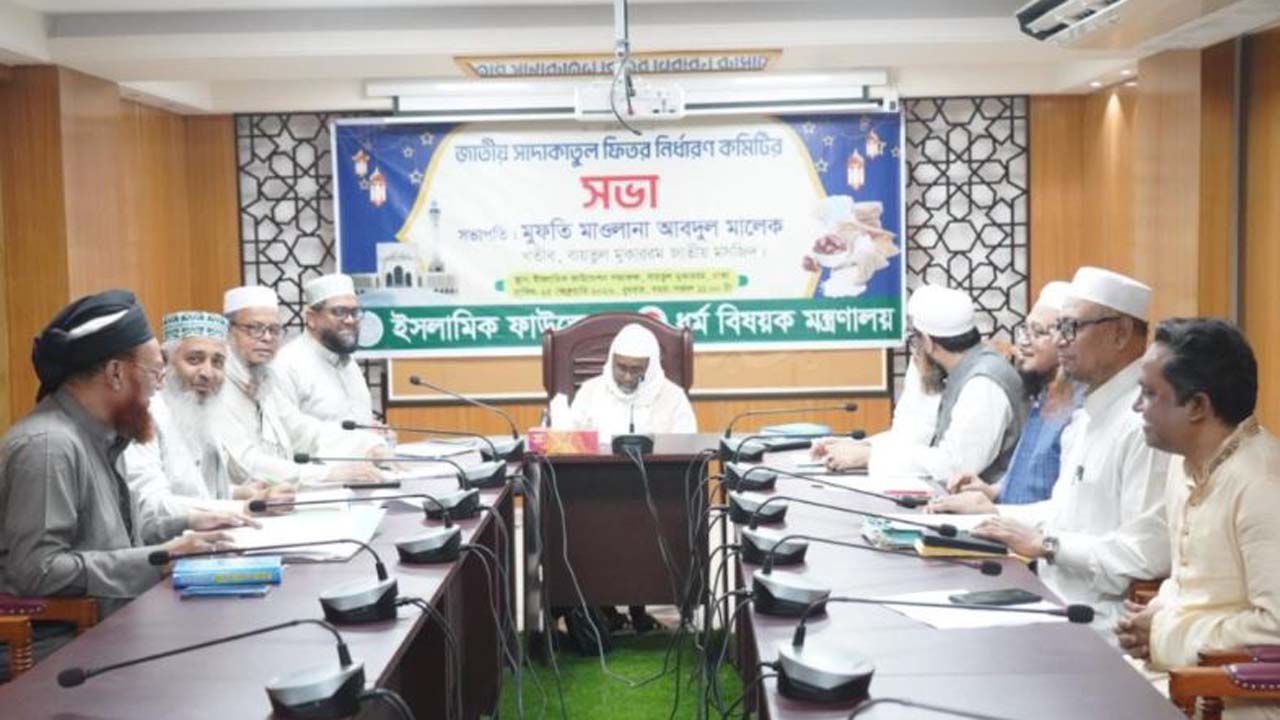 সাদাকাতুল ফিতর নির্ধারণ কমিটির সভা