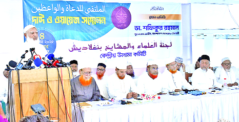 রাজধানীর আল ফালাহ মিলনায়তনে কেন্দ্রীয় উলামা কমিটির অনুষ্ঠানে বক্তব্য রাখেন ডা: শফিকুর রহমান : নয়া দিগন্ত