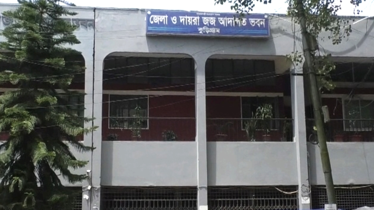 কুড়িগ্রাম জেলা ও দায়রা জজ আদালত