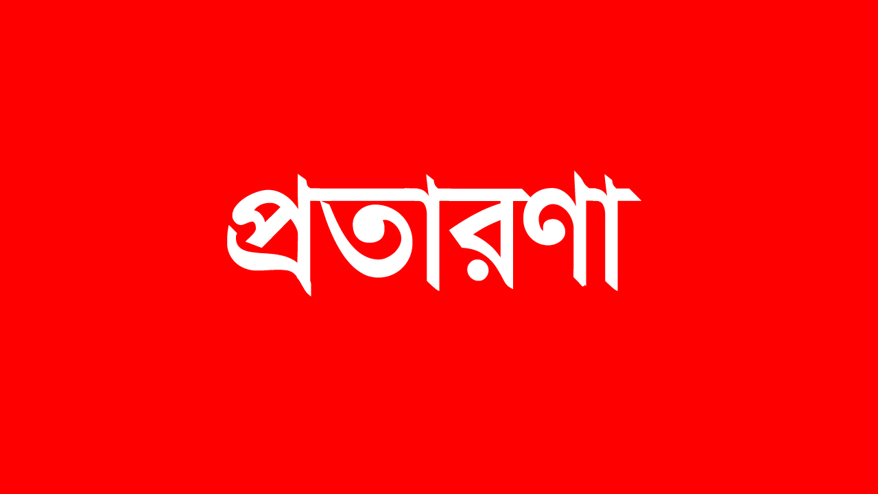 ভূয়া আইডি খুলে প্রতারণা