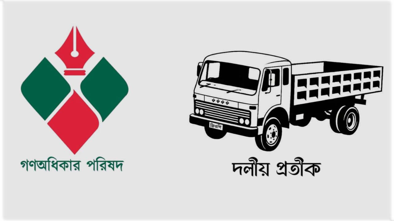 গণঅধিকার পরিষদ ও দলটির ট্রাক প্রতীক