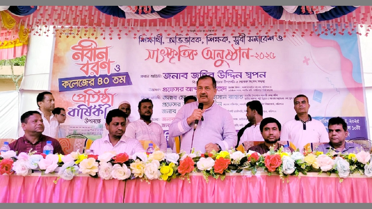 বরিশালের গৌরনদীর মাহিলাড়া ডিগ্রি কলেজে এম জহির উদ্দিন স্বপন