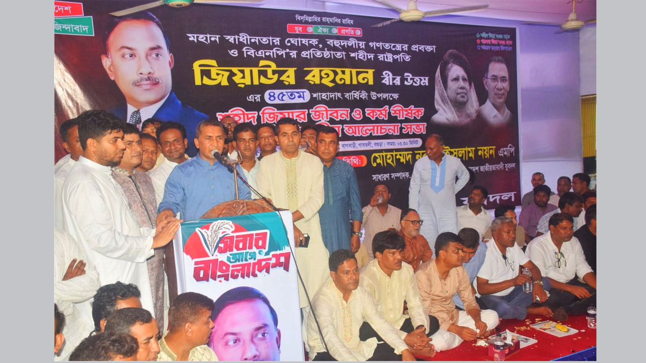 বাগবাড়ীর জিয়াবাড়ীতে শহীদ জিয়ার জীবন ও কর্ম শীর্ষক রাজশাহী বিভাগীয় আলোচনা