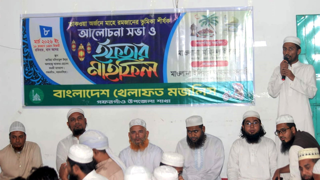 গফরগাঁওয়ে খেলাফত মজলিসের আলোচনা সভা ও ইফতার