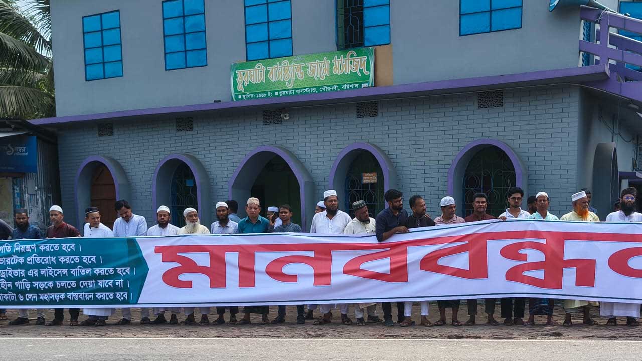 ঢাকা-বরিশাল মহাসড়ক ৬ লেনে উন্নীতকরণের দাবিতে মানববন্ধন
