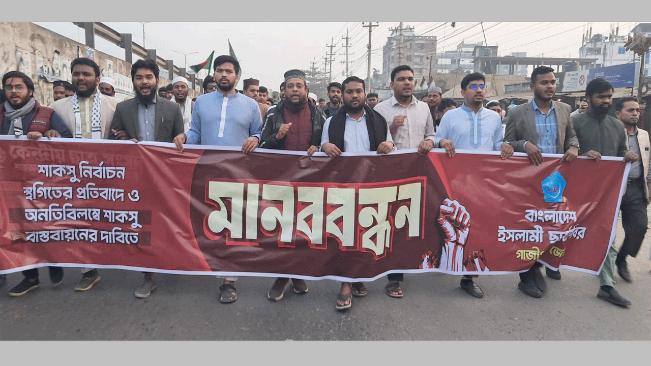 শাকসু নির্বাচন স্থগিতের প্রতিবাদে গাজীপুরে ছাত্রশিবিরের বিক্ষোভ মিছিল