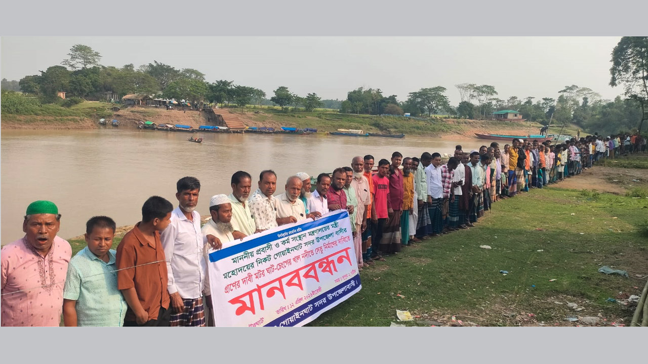 ব্রিজ নির্মাণের দাবিতে চেঙ্গেরখাল নদীর পাড়ে মটরঘাটে মানববন্ধন