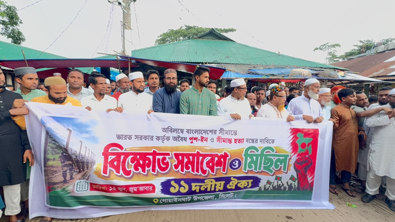 সীমান্তে পুশইন ও হত্যা বন্ধের দাবিতে গোয়াইনঘাটে বিক্ষোভ মিছিল