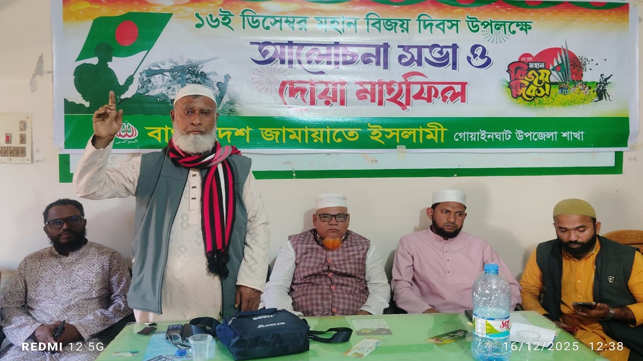 বিজয় দিবস উপলক্ষে গোয়াইনঘাটে জামায়াতের আলোচনা সভা