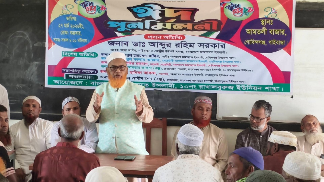 গোবিন্দগঞ্জে জামায়াতের ঈদ পুনর্মিলনীতে নেতাকর্মীদের মিলনমেলা