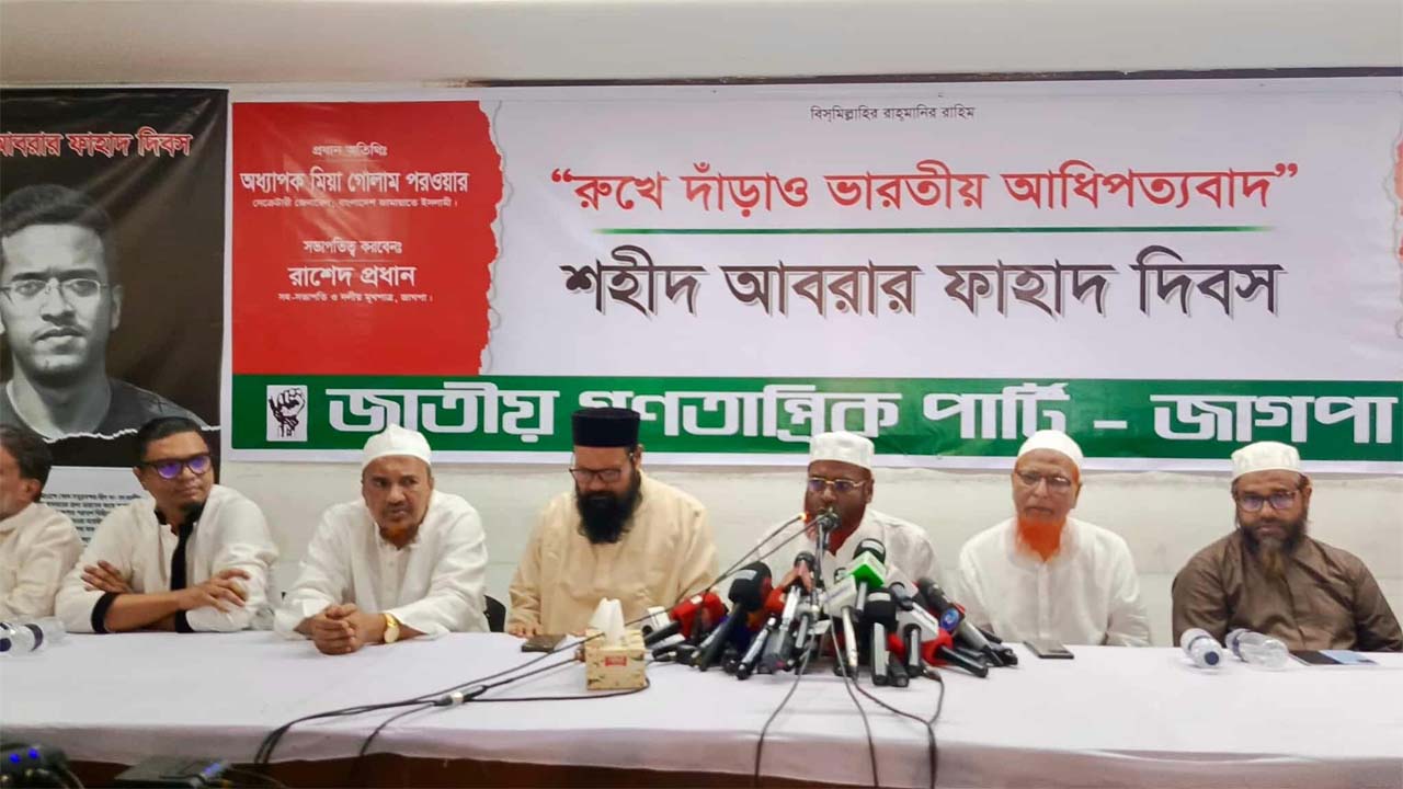 ‘রুখে দাঁড়াও ভারতীয় আধিপত্যবাদ-শহীদ আবরার ফাহাদ দিবস’ শীর্ষক আলোচনা সভায় গোলাম পরওয়ার
