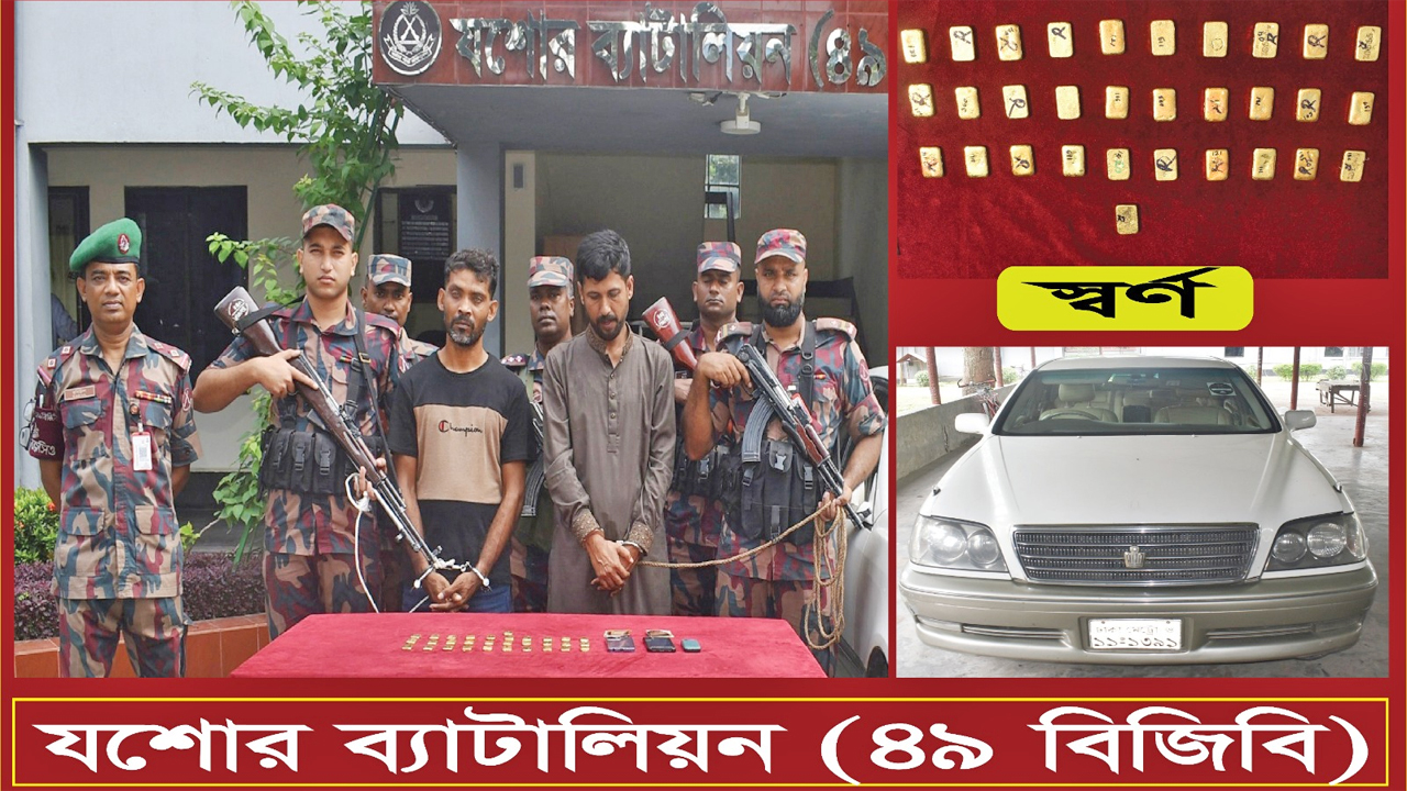 যশোরে বিজিবির অভিযানে স্বর্ণের বার উদ্ধার