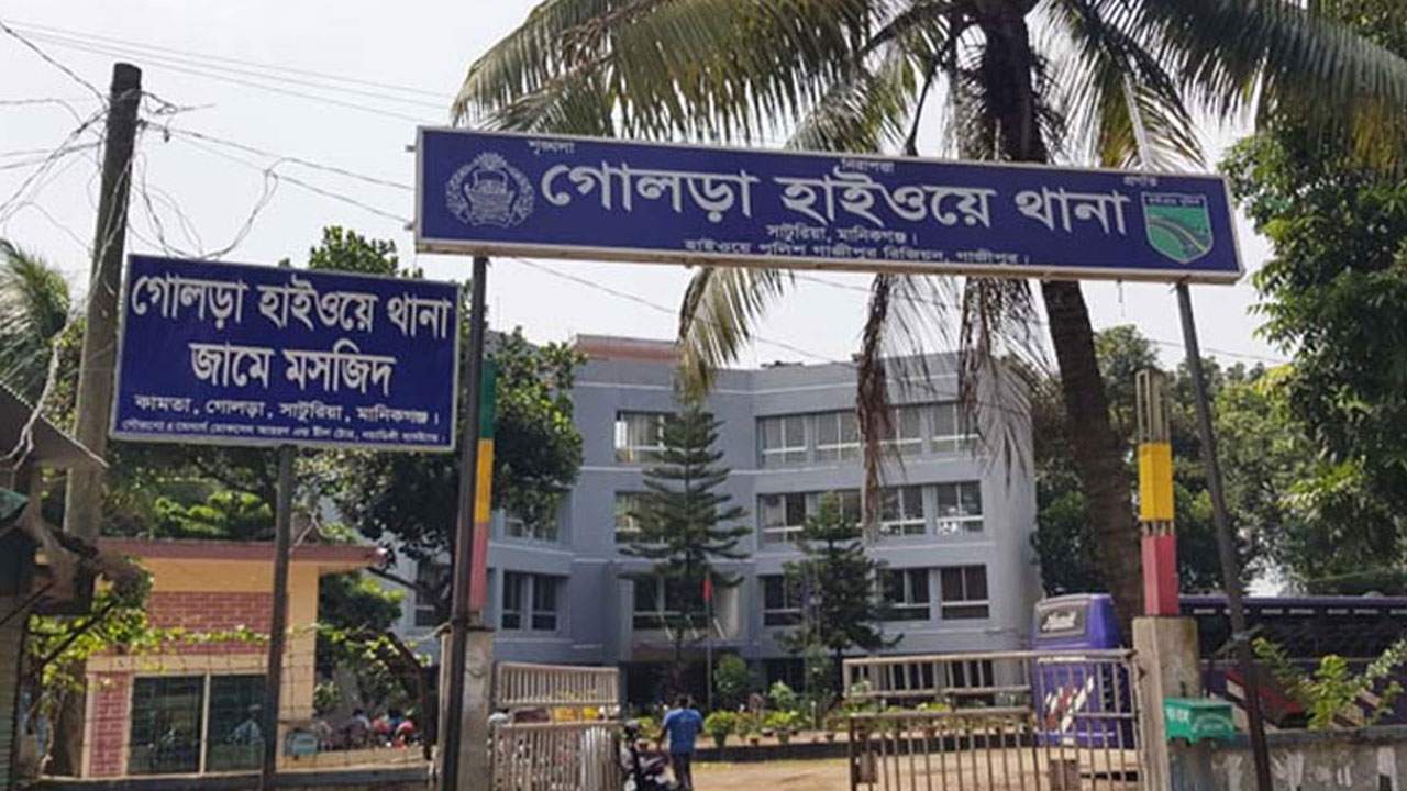 গোলড়া হাইওয়ে থানা
