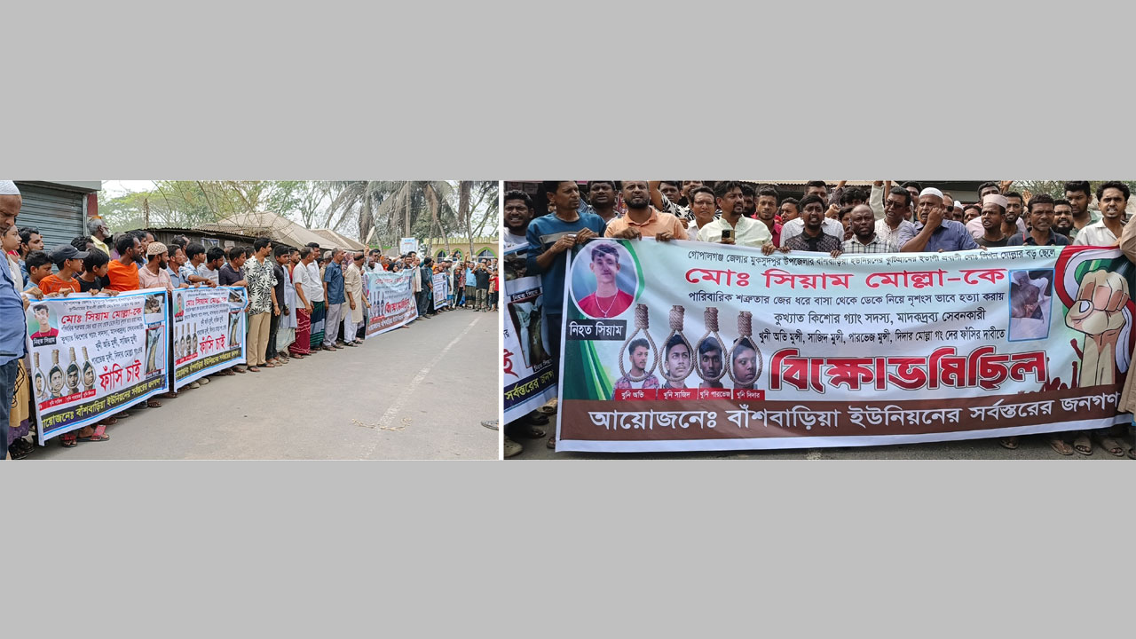 সিয়াম হত্যার ঘটনায় হত্যাকারীদের ফাঁসির দাবিতে মানববন্ধন ও বিক্ষোভ
