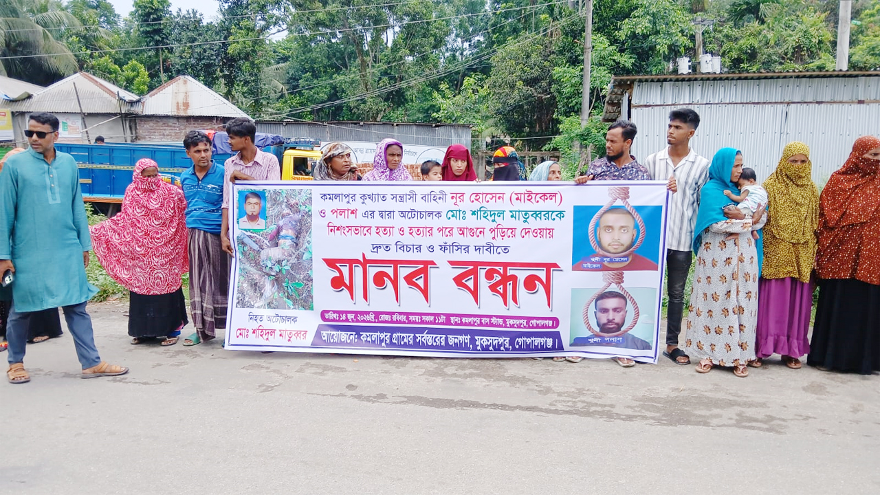 ইজিবাইকচালক শহিদুলের হত্যাকারীদের ফাঁসির দাবিতে মানববন্ধন