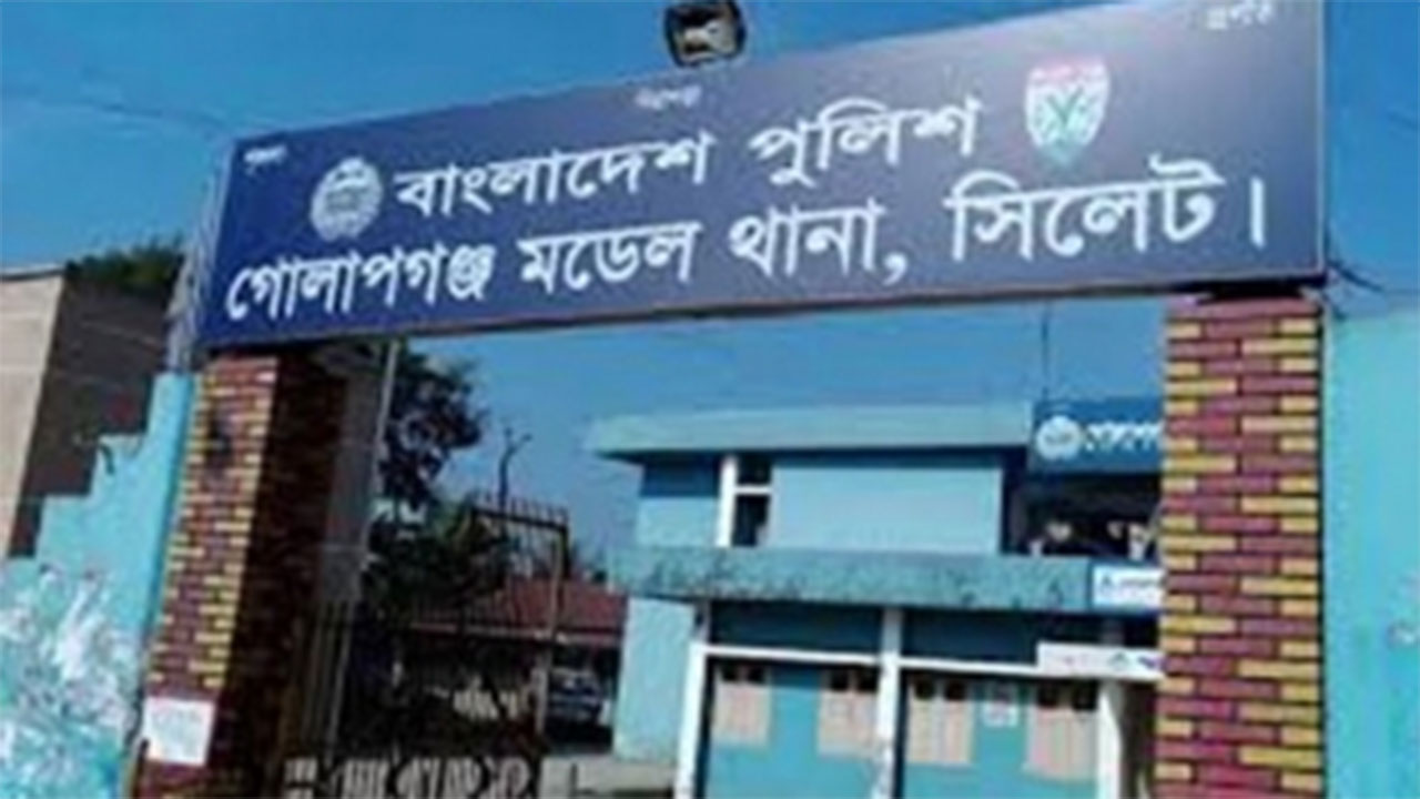 গোলাপগঞ্জ মডেল থানা