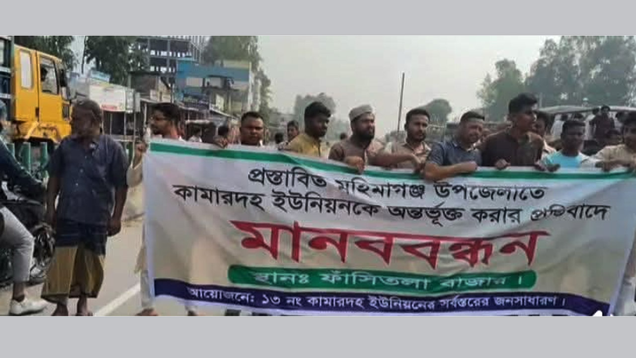 কামারদহ ইউনিয়নকে মহিমাগঞ্জ উপজেলায় অন্তর্ভুক্তি প্রস্তাবের প্রতিবাদে সড়ক অবরোধ