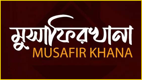 সাধারণ মানুষও এই মুসাফিরখানায় থাকতে পারবেন |সংগৃহীত