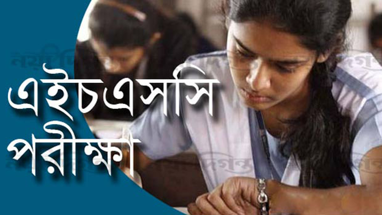 আজকের এইচএসসি পরীক্ষা স্থগিত করা হয়েছে