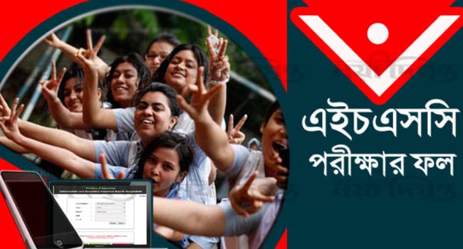আজ এইচএসসির ফল প্রকাশ