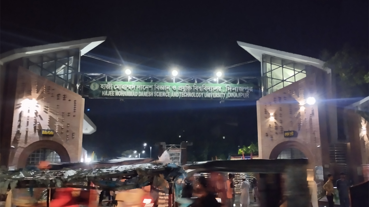 হাজী মোহাম্মদ দানেশ বিজ্ঞান ও প্রযুক্তি বিশ্ববিদ্যালয়
