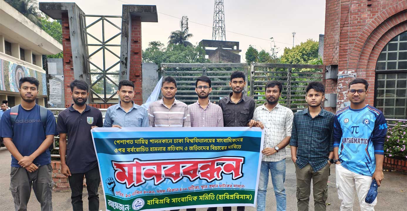 ঢাবি সাংবাদিকদের ওপর ছাত্রদলের হামলার প্রতিবাদে হাবিপ্রবিতে মানববন্ধনের আয়োজন করা হয়