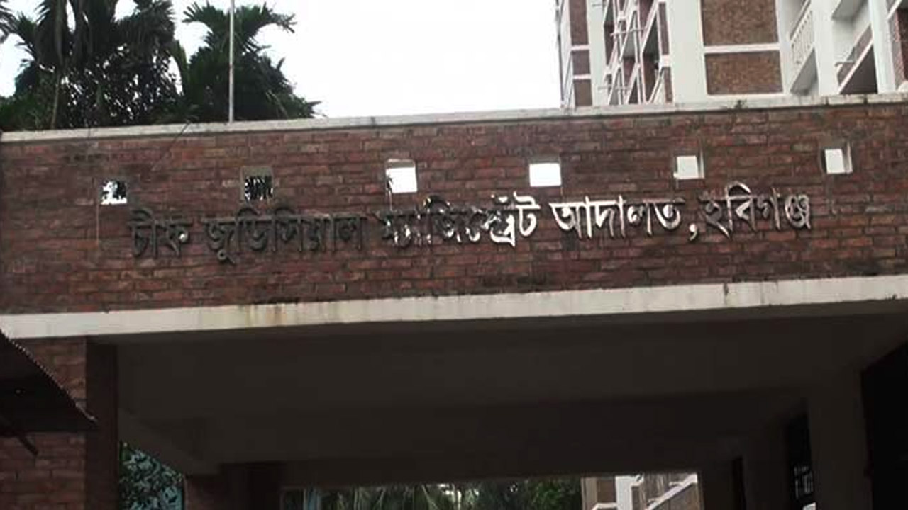 হবিগঞ্জের সিনিয়র জুডিশিয়াল ম্যাজিস্ট্রেট আদালত