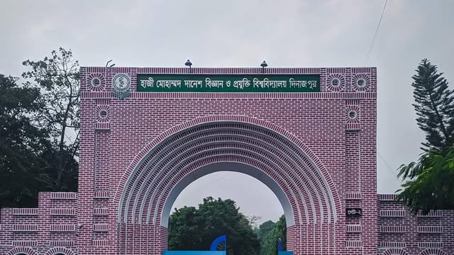 হাজী মোহাম্মদ দানেশ বিজ্ঞান ও প্রযুক্তি বিশ্ববিদ্যালয়