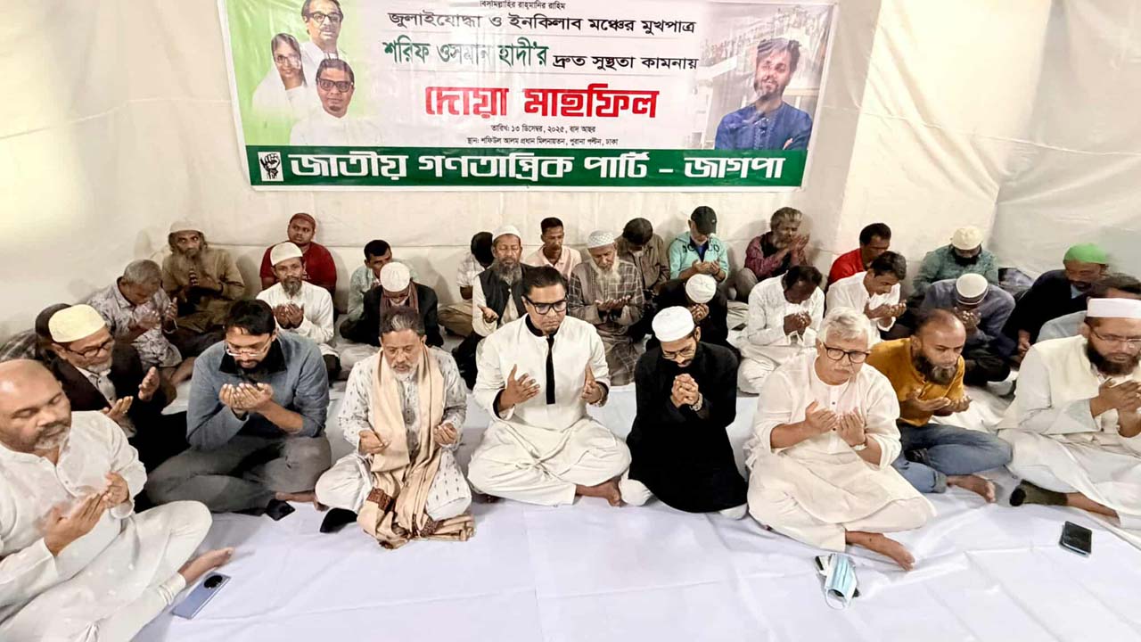 ওসমান হাদির সুস্থতা কামনায় জাগপা আয়োজিত দোয়া মাহফিলে রাশেদ প্রধান