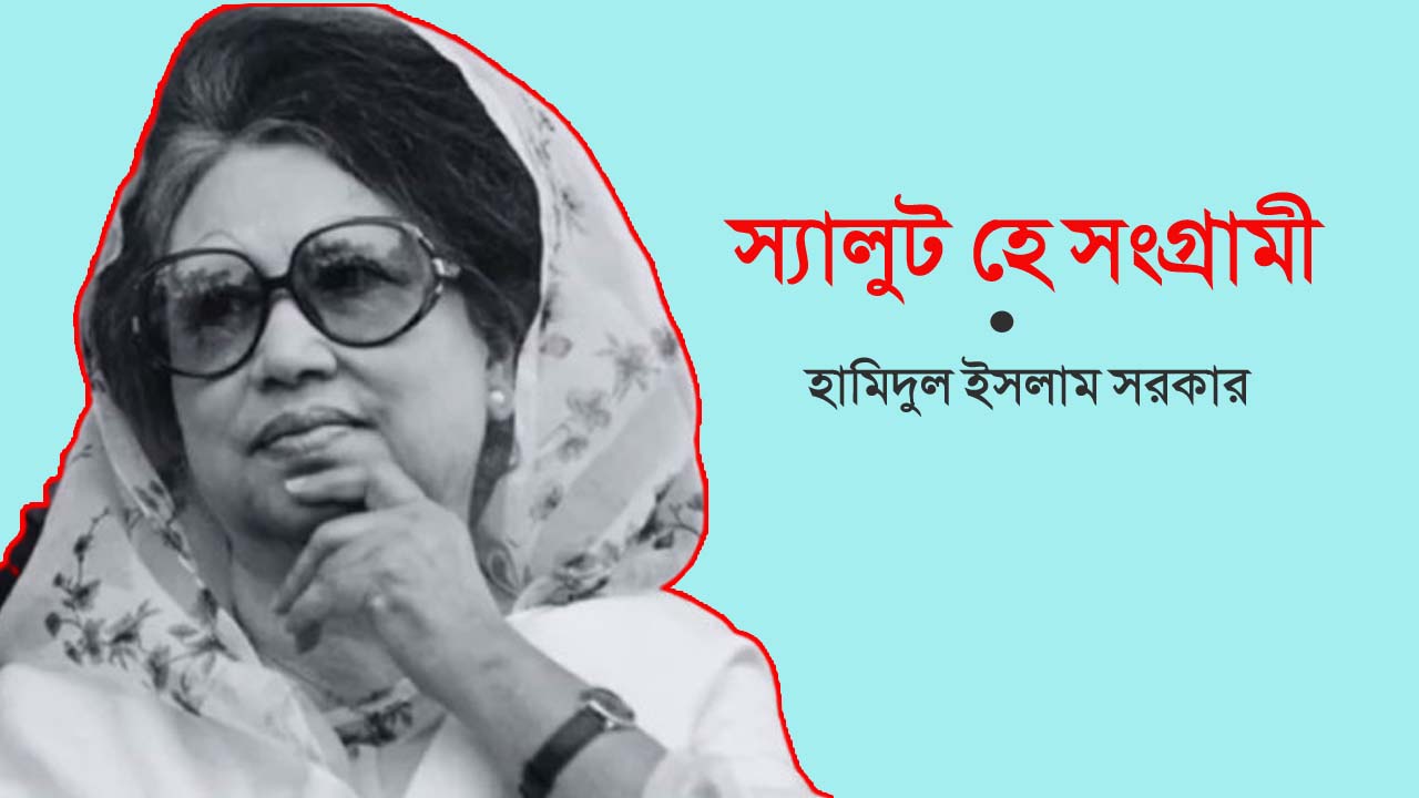 বাংলাদেশের তিনবারের প্রধানমন্ত্রী ও বিএনপি চেয়ারপারসন বেগম খালেদা জিয়া