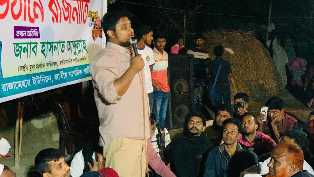 দেবিদ্বার উপজেলার রাজামেহার বদলবা‌ড়ি এলাকায় এনসিপি আয়োজিত উঠান বৈঠকে বক্তব্য দেন হাসনাত আবদুল্লাহ