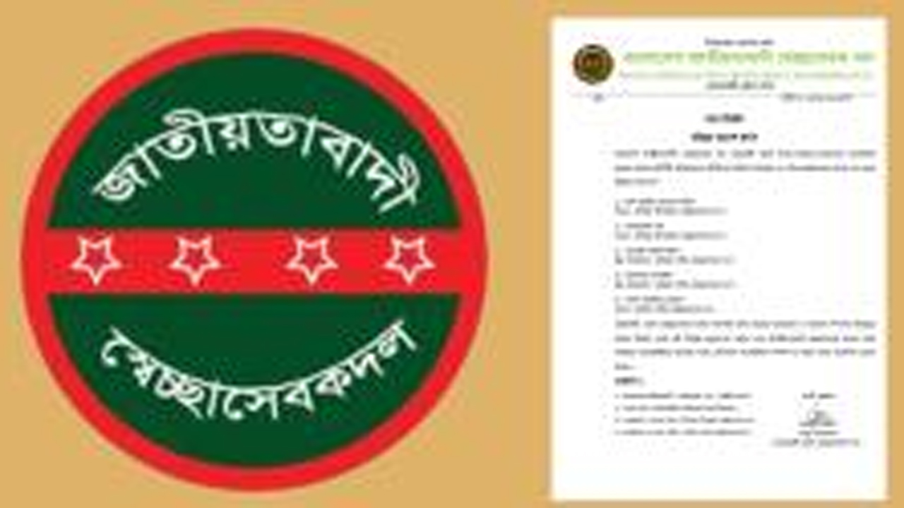 স্বেচ্ছাসেবক দলের প্রেস বিজ্ঞপ্তি