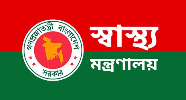 স্বাস্থ্য ও পরিবার কল্যাণ মন্ত্রণালয়