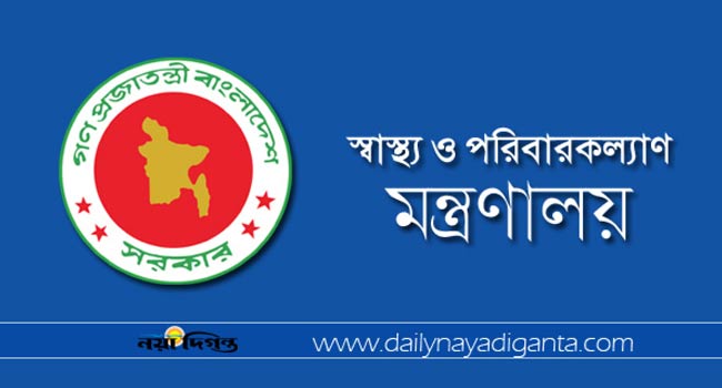 কর্মসূচি প্রত্যাহার করে কাজে যোগদানের নির্দেশ দিয়েছে স্বাস্থ্য ও পরিবার কল্যাণ মন্ত্রণালয়