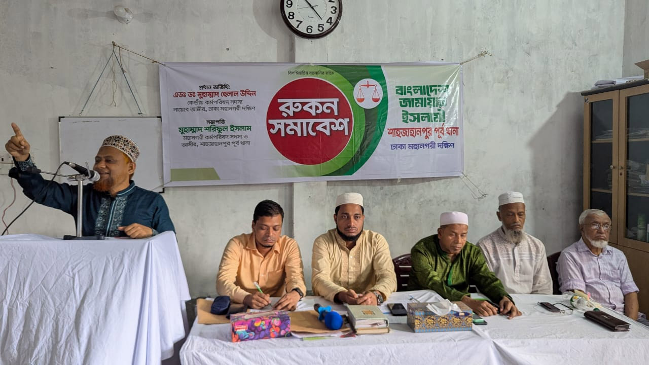 শাহজাহানপুর পূর্ব থানার রুকন সমাবেশে অ্যাডভোকেট ড. হেলাল উদ্দিন